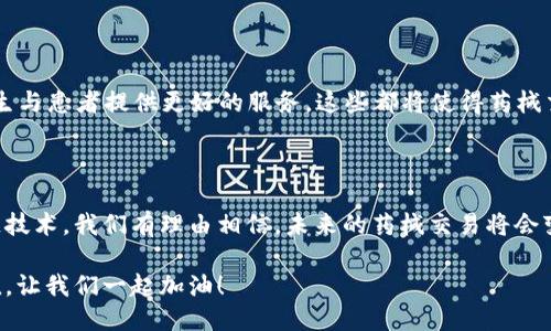 区块链药械交易平台：让医药交易安全又高效

区块链, 药械交易, 安全高效/guanjianci

引言：数字化时代的机遇

在当今数字化迅速发展的时代，区块链技术作为一种新兴的革命性技术，正在各个行业中引发广泛关注。尤其是在药品和医疗器械的交易领域，区块链的引入为整个行业带来了一次前所未有的变革。想象一下，一个崭新的市场环境，药品和医疗器械的交易不再是繁琐的、缺乏透明度的过程，而是通过可靠的、去中心化的区块链平台，实现快速、安全的交易。这，就是区块链药械交易平台所努力追求的目标！ 多么令人振奋的前景啊！

区块链技术简介

说到区块链，首先我们要了解它的基本概念。区块链是一个由多个区块组成的链式数据结构，每一个区块都记录了一次交易的详细信息。在这个去中心化的网络中，所有的交易数据都是公开透明的，参与者能够实时查看和验证交易。这种特性使得区块链成为一个极具潜力的技术，能够有效防止数据篡改和伪造，保障用户信息的安全。

区块链药械交易平台的基本构成

一个成功的区块链药械交易平台，通常由几个核心要素组成：

ul
    listrong智能合约：/strong智能合约是一种自动执行合约条款的协议，它能够在没有中介的情况下，确保交易的公正性和透明度。/li
    listrong身份认证系统：/strong借助区块链独特的身份验证机制，确保每一个用户都经过认证，避免伪造身份带来的安全风险。/li
    listrong数据存储：/strong交易记录以加密的方式存储在区块链上，确保其不可篡改和永久可追溯。/li
    listrong用户友好的界面：/strong一个好的平台必须有一个用户友好的界面，使得医药公司和医疗机构能够方便地进行交易。/li
/ul

面临的挑战与解决方案

尽管区块链药械交易平台前景广阔，依然面临很多挑战。首先，法律法规的滞后性可能影响平台的推广与实行。其次，行业内的技术壁垒可能会阻碍传统企业的转型。对于这些挑战，有必要制定相应的政策，并通过行业协会推动技术标准的统一，以便形成良好的生态环境。

区块链在药械交易中的应用实例

区块链技术在药械交易中的应用正在逐步展开。比如，某些大型药品生产企业已经开始利用区块链技术来追踪药品的生产、运输和销售全过程，确保每一环节都是可控的。另一个令人振奋的例子是，有些医院通过区块链技术来管理医疗器械的采购和使用，从而提高了医疗资源的使用效率。

用户的信任与平台的价值

在药品和医疗器械的交易中，用户的信任是至关重要的。而区块链技术能够通过去中心化的身份验证和透明的交易记录，构建起医疗行业中各方的信任机制。这种信任对于提升平台的价值，增加用户粘性，推动市场的进一步发展是不可或缺的！

未来展望：区块链技术的广泛落地

随着区块链技术的不断成熟，未来的药械交易平台将不仅仅局限于交易本身，而是可以集成更多的增值服务。比如，整合药品的使用说明、保质期等信息，甚至结合AI进行药品的智能匹配，为医生与患者提供更好的服务。这些都将使得药械交易不仅安全、高效，更加智能化，让我们对未来充满期待！

总结：共同推进行业的革新

如今，区块链药械交易平台已成为医药行业发展的重要组成部分，它不仅了交易流程，提高了透明度，更为保障患者的用药安全提供了强有力的技术支持。面对传统医药行业的挑战，借助区块链技术，我们有理由相信，未来的药械交易将会变得更加高效、安全，值得我们共同努力去实现。多么令人振奋的时代啊！

在这个过程中，每一位参与者都可以在区块链药械交易平台中找到属于自己的位置，无论是制药企业、医疗机构，还是技术服务提供商，都能在这个充满潜力的新领域中，探索出属于自己的价值。让我们一起加油！