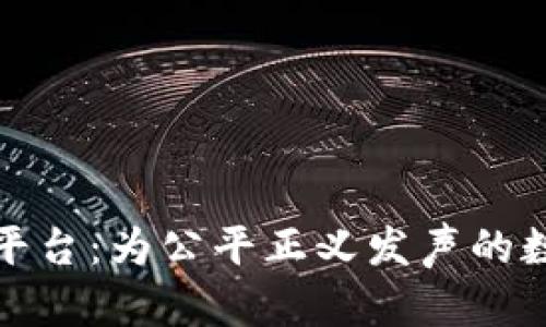 区块链举报平台：为公平正义发声的数字化新渠道