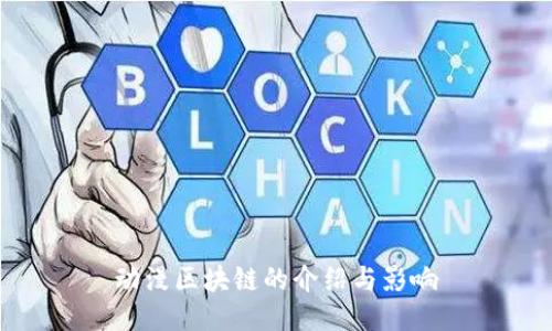 动漫区块链的介绍与影响