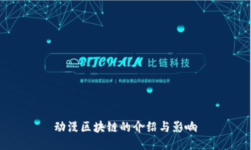 动漫区块链的介绍与影响