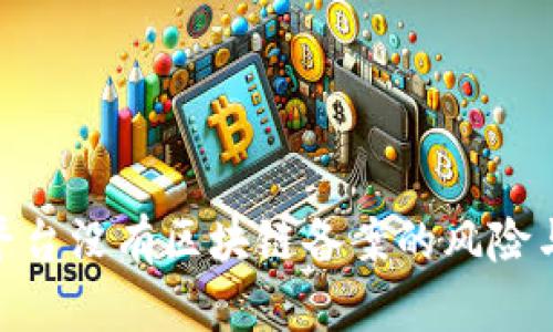 数藏平台没有区块链备案的风险与影响