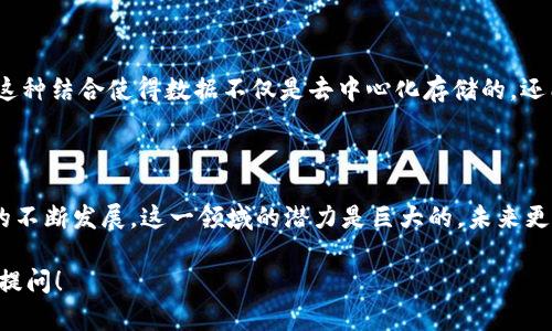 区块链和IPFS都是当今互联网和数据存储领域内的重要概念。要理解“区块链IPFS2”，我们首先需要梳理清楚区块链和IPFS各自的基本定义及其运行机制。

### 区块链的基本概念

区块链是一种分布式数据库技术，它通过将数据以区块的形式进行加密并链接成链，保证了数据的不可篡改、透明性和安全性。每一个区块中保存着一批交易记录，并且通过密码学的方式连接到前一个区块，这样一来，任何对任意一个区块的更改都会影响到所有后续区块，从而确保了数据的完整性。

### IPFS的基本概念

IPFS（InterPlanetary File System）是一种分布式文件系统，它采用了类似于区块链的去中心化思想。IPFS通过将数据分成小块并分散存储在网络中的多个节点，来实现高效的文件存储和传输。用户请求某个文件时，IPFS可以根据文件的哈希值找到存储该文件的节点，从而实现高效的检索和下载。

### IPFS2的含义

“IPFS2” 可能指的是 IPFS 的某个升级版本或新的实现形式，但根据目前的主流知识并没有一个广为人知的专门版本叫“IPFS2”。一般来说，IPFS 的技术更新或者理论上的迭代可能会被称为更高版本的 IPFS，但具体内容可能需要进一步的社区或开发团队的说明。

### 区块链与IPFS的结合

区块链与IPFS的结合，提供了一个更加强大和易用的基础设施框架。例如，区块链可以用来管理IPFS上的数据文件的哈希值和存取权限。这种结合使得数据不仅是去中心化存储的，还能确保存储数据的完整性和安全性。未来，我们可以想象更多基于这两者结合的应用场景，比如去中心化社交网络、版权保护、数据共享等。

### 结论

虽然“区块链IPFS2”这个词汇在现今尚未被广泛定义，但我们可以看到区块链和IPFS的结合正在重塑数据存储和管理的方式。随着技术的不断发展，这一领域的潜力是巨大的，未来更有可能出现类似“IPFS2”的新版本或新概念，推动去中心化网络的繁荣。

以上是对区块链IPFS2的初步解析，希望这对于理解这一概念有所帮助。如果以后有更多相关问题或希望了解更深层次的内容，欢迎随时提问！