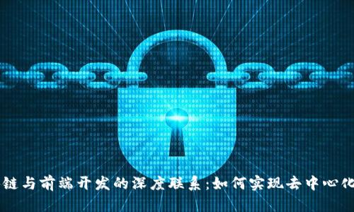 区块链与前端开发的深度联系：如何实现去中心化应用