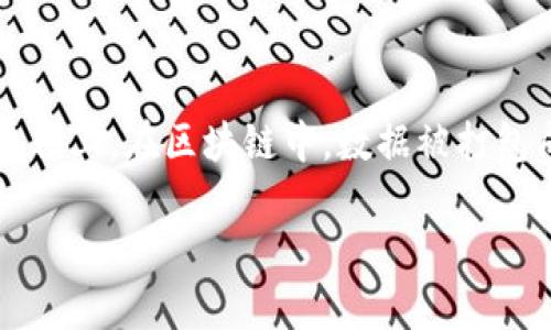 区块链技术通常被称为“分布式帐本技术”（Distributed Ledger Technology，DLT）。这种技术通过一个去中心化的网络，将交易和数据记录在一个安全且透明的平台上。在区块链中，数据被打包成区块，并通过加密技术连接，形成链式结构，从而确保数据的不可篡改和透明性。此外，区块链技术还被广泛应用于多种领域，如金融服务、供应链管理、医疗健康等。

如果你需要更多关于区块链的具体应用或相关信息，欢迎告诉我！