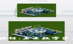 HSKG区块链：未来数字资产的新翼