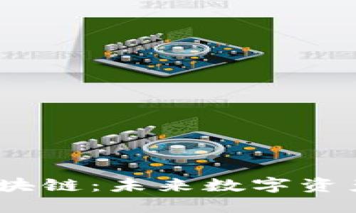 HSKG区块链：未来数字资产的新翼