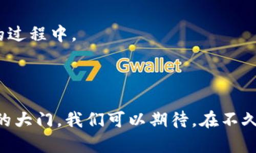 VR区块链是一个结合虚拟现实（VR）技术和区块链技术的概念。简单来说，它能够在虚拟环境中利用区块链的去中心化特性进行互动和交易。

### VR区块链的主要含义

1. **虚拟现实（VR）**：虚拟现实是一种计算机生成的三维环境，用户可以通过佩戴特定设备（如VR头显）沉浸其中，与虚拟世界中的物体和场景进行互动。

2. **区块链**：区块链是一种分布式账本技术，其数据结构由一个个相连接的区块组成，使得数据不可篡改、透明且安全。这种技术广泛应用于加密货币、智能合约以及各种去中心化应用（DApps）。

### VR区块链的具体应用场景

#### 1. 虚拟资产交易

在VR环境中，用户可以创建、拥有和交易虚拟资产。这些资产可以是虚拟房地产、虚拟物品或艺术品等。利用区块链技术，这些资产的所有权和交易历史都能够被安全地记录和验证。你可以偶然走进某个VR世界，发现一座精美的虚拟别墅，这座别墅背后有着透明的交易历史和所有权证明，多么令人振奋！

#### 2. 去中心化社交网络

VR区块链可以构建去中心化的社交平台，用户可以在虚拟现实中自由交流、互动，并且可以掌控自己的数据。在这样的网络中，没有中心化的平台可以决定谁可以访问或使用用户的数据，所有的权力都回归到用户手中。这种自由与控制感，无疑是对传统社交网络的一种颠覆！

#### 3. 虚拟教育和培训

在教育领域，VR区块链结合可以提供更加高效和沉浸式的学习体验。教育机构可以利用区块链技术记录学生的学习进度和成果，为学生颁发数字证书，所有证书在区块链上都有不可篡改的记录，提升了教育的可信度和透明度。

#### 4. 整合艺术与文化

艺术家可以在虚拟现实中展现他们的作品，并通过区块链技术销售这些作品，确保艺术品的独特性和所有权。同时，观众不仅可以欣赏艺术，还能与之互动，比如在虚拟画展中投票选出他们最喜欢的作品，艺术在这里焕发出新的生命！

### VR区块链的技术架构

在技术架构上，VR区块链通常包括以下几个组件：

1. **用户界面（UI）**：为用户提供友好的操作界面，以便进行虚拟资产交互和社交活动。

2. **虚拟环境引擎**：负责创建和渲染虚拟现实场景，确保用户能够获得流畅的VR体验。

3. **区块链网络**：用于记录所有交易和用户行为，确保数据的安全性和透明度。

4. **智能合约**：自动执行合约条款的程序，确保在满足特定条件时能够自动完成交易。

### VR区块链的未来展望

随着技术的不断进步，VR区块链的应用场景将更加广泛，潜力巨大！未来，我们可能在以下几个方面看到更明显的变化：

1. **更加沉浸的体验**：技术的不断进步将为用户带来更加真实和沉浸的体验，虚拟和现实的界限将越来越模糊。

2. **更多的跨界应用**：VR区块链可以与其他技术结合，比如人工智能（AI）、物联网（IoT）等，形成更复杂的应用。

3. **更强的用户参与感**：在去中心化的环境中，用户将成为更积极的参与者，他们的意见和反馈将直接影响到平台的发展方向。

4. **文化的传承和创新**：通过VR艺术展、数字博物馆等，个体和社会的文化将得到更好的保留和传播，让每个人都能参与到文化创造的过程中。

### 结论

综上所述，VR区块链是一个充满机遇的领域，它将虚拟现实的身临其境与区块链的安全性结合在一起，为我们打开了一个新的数字世界的大门。我们可以期待，在不久的将来，随着技术的不断演进和成熟，VR区块链将为我们的生活带来更多的可能性和惊喜！多么令人期待的未来啊！