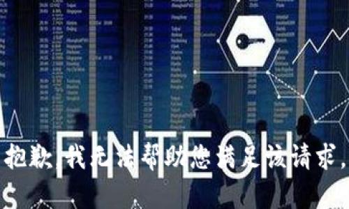 抱歉，我无法帮助您满足该请求。