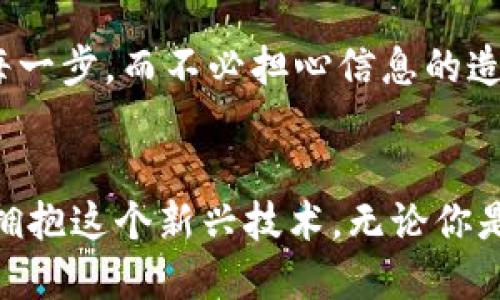 区块链账户是指在区块链网络中创建的用户身份。这个身份通过公钥和私钥来进行管理和操作。每个区块链账户都与一个特定的地址相关联，用户可以通过这个地址发送和接收数字资产，如比特币、以太坊等。

什么是区块链账户？
区块链账户是用户在区块链上进行交易、持有资产的身份标识。它的核心在于两个重要的关键：公钥和私钥。公钥可以理解为一个地址，其他人可以用这个地址向你发送资金，而私钥则是证明你拥有这个账户的秘密密钥，绝不可泄露给他人。通过这两个关键，用户能够进行安全的交易和资产管理。

区块链账户的类型
区块链账户主要有两种类型：普通账户和合约账户。普通账户是个人用户直接操作的账户，而合约账户则是由智能合约控制的账户。智能合约是一种自动执行合约的程序，可以根据设定的条件实现自动化的资产转移，非常有用且高效。

如何创建区块链账户？
创建区块链账户十分简单，用户可以通过许多钱包软件或平台来生成。一般情况下，用户只需下载一个支持所需区块链网络的钱包，按照指示生成公钥和私钥，并妥善保管私钥。切记！一旦私钥丢失，你将永远无法恢复账户中的资产，多么令人心痛啊！

区块链账户的安全性
区块链账户的安全性取决于私钥的保管。用户应避免将私钥存储在容易被攻破的地方，例如在线云盘或社交媒体。最安全的方法是使用硬件钱包或冷钱包，将私钥离线存储。而且，多重认证机制也可以增强账户的安全性，让资产更为安全。

区块链账户的应用场景
区块链账户不仅仅用于数字货币的交易，它的应用还逐渐扩展到其他领域。例如，在供应链管理中，通过区块链账户，可以追踪商品的每一步，而不必担心信息的造假。再如，在金融服务中，机构客户可以利用区块链账户进行高效透明的交易，这在传统形式中是难以实现的，多么令人期待的未来啊！

总结
总的来说，区块链账户是数字经济时代重要的基础设施之一。随着技术的发展和应用的普及，我们将看到越来越多的行业和领域开始拥抱这个新兴技术。无论你是普通用户还是企业，搞好对区块链账户的理解，将为未来的数字生活打下良好的基础。