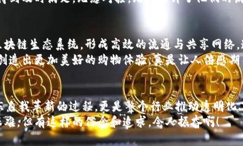 jiaoti京东成立区块链的深远目的和影响/jiaoti
区块链, 京东, 供应链/guanjianci

引言：京东与区块链的缘分
在数字经济迅猛发展的时代，电子商务平台如雨后春笋般涌现，而作为行业巨头之一的京东，也在不断探索新技术以提升用户体验和市场竞争力。京东成立区块链的目的，绝不仅仅是为了迎合潮流，而是为了在更深层次上推动其业务模式的变革，提升供应链的透明度和效率！

区块链技术概述
区块链，作为一种分布式账本技术，具备去中心化、不可篡改和透明等特征，它的核心在于通过网络中的多个节点共同维护一份公共账本。在这个链条上，交易信息一旦记录，就无法被修改，这为各行各业，尤其是涉及数据安全和信任的领域提供了创新解决方案。

区块链在供应链管理中的应用
京东在成立区块链后，最主要的应用领域便是供应链管理。传统的供应链管理往往存在诸多问题，如信息不对称、追溯难、效率低下等，而区块链技术的引入则能有效解决这些痛点！
通过区块链，京东可以将每一个环节的交易信息都记录在链上，消费者和商家都可以实时查询到商品的来源、生产、运输、销售等信息。这不仅提高了供应链的透明度，同时也增强了消费者对品牌的信任感，真是令人振奋啊！

打击假货与提升品牌信任
在电商行业中，假货问题屡见不鲜，这对消费者的权益损害极大，同时也影响了品牌的声誉。而借助区块链的追溯能力，京东能够为每一种商品提供真实的来源信息。消费者在购买商品时，可以通过扫描二维码或查看产品详情页，便捷地验证商品的真伪，确保购买到的都是正品！
想象一下，当你收到了一个心仪已久的包包，心中满是期待，揭开包装的一瞬间，如果它是伪劣产品，那种失望是无以言表的，而区块链的出现，给消费者带来了无形的保障，让每一次消费都变得更加安心和放心。

效率提升与成本降低
实施区块链后，京东在供应链中能够实现信息的即时传递，减少中间环节。在传统模式下，信息传递往往需要经过多个环节，导致效率低下，而有了区块链技术，各方只需在链上进行一次确认，信息便会即时更新到所有相关方，这种效率提升不仅节省了时间，更重要的是大幅降低了运营成本！
想象一下，在过去的流程中，一笔交易可能需要白白浪费几天甚至几周的时间，而如今，只需几分钟，你就能完成一个完整的交易流程，这简直是商业活动的一次革命！

数据隐私与安全性
在数字时代，数据安全和隐私保护备受关注。京东通过区块链技术，能够为用户提供更高级别的数据保护。每个用户的交易记录和个人信息，都是经过加密处理的，确保用户的隐私不会因技术的应用而受到威胁。这让消费者们可以更加放心地在京东购物，充分享受便捷服务与安全保障的双重体验，何其美好！

增强用户体验
京东成立区块链的另一个重要目的，是为了能够在技术层面增强用户体验。通过区块链，消费者在购物过程中所面临的不确定性大大降低，而如前所述的实时追溯和信息透明化，让用户在购买之前能做出更加明智的决策。消费者不仅是购物者，还是信息的参与者，形成了良性互动。
这样的体验使得京东不仅是一个交易平台，更成为了一个连接消费者与品牌、商家的桥梁，充分激发了消费者的主动参与感，消费者的满意度自然随之提升，令人备感欣慰！

助力智能合约的应用
值得一提的是，结合区块链，京东还在不断探索智能合约的应用。智能合约作为程序化的合同，不需要中介方来进行监督与执行，极大地提升了交易的效率。例如，京东可以通过智能合约，自动执行如支付、发货、退款等环节，使得整个交易更加迅速和高效。
这就像是在黑暗中打开了一扇窗，阳光透进来，照亮了每一个交易环节！在这种新模式下，用户的任何需求，都能通过自动化的方式得到及时满足，无缝对接，无疑提升了他们的满意度。

未来的展望：区块链生态的构建
毫无疑问，京东在区块链上所做的探索，远不止于在自身平台上的应用。随着技术的不断发展，京东正致力于构建一个更加完整的区块链生态系统，形成高效的流通与共享网络，连接供应商、消费者、物流公司以及其他合作伙伴，打造一个开放透明的行业标准！
让我们期待，在不久的将来，京东能够带领行业变革，推动更多企业共同采用区块链技术，促进整个商业环境的和用户体验的提升，创造出更加美好的购物体验，真是让人倍感期待呢！

结语：京东与区块链的共同未来
综上所述，京东成立区块链的目的，涵盖了供应链管理、打击假货、提升信任、降低成本、增强用户体验等多方面的考量。这不仅是京东自我革新的过程，更是整个行业推动透明化、智能化转型的重要一步。
在这个充满挑战与机遇的时代，京东希望通过区块链技术，重新定义电商的服务模式，让商业变得更加可信与透明，未来的道路虽艰难，但有这样的信念和追求，令人振奋啊！