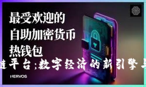 浦东区块链平台：数字经济的新引擎与创新高地
