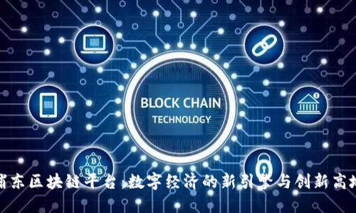 浦东区块链平台：数字经济的新引擎与创新高地