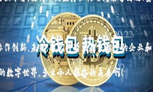 区块链公共基础是指在区块链技术发展和应用中，构建一套开放、共享的基础架构和标准，以供开发者、企业和用户共同使用。它包括多个方面，如区块链协议、智能合约、数据存储、网络安全、身份认证以及去中心化应用（DApp）等。这些基础设施和标准的建立可以推动区块链技术的广泛应用，确保不同区块链之间的互通性，从而形成健康的生态系统。

### 区块链公共基础的必要性

在区块链发展初期，各种不同的区块链项目各自为政，缺乏统一的标准和框架。这种现状导致了很多问题，例如技术壁垒、资源浪费和用户体验差等。因此，建立区块链公共基础显得尤为重要。

1. **互通性**: 公共基础的主要目标之一是实现不同区块链之间的互通性。通过制定统一的协议和标准，使得不同的区块链能够进行数据交互和价值转移，促进各种区块链应用之间的合作。

2. **安全性**: 区块链技术虽然具备高安全性，但若没有一致的安全协议和标准，仍然容易受到攻击。因此，公共基础可以提供统一的安全标准，使得开发者在构建区块链应用时能够提升安全防护。

3. **可扩展性**: 一些区块链在面对用户量激增时，可能会出现拥堵问题。公共基础提供可扩展的解决方案，使得区块链能够支持更高的交易量和用户数。

4. **经济性**: 通过规范化和标准化，企业和开发者可以节省开发成本，提高效率。公共基础的共享使得许多企业能够更加轻松地构建自己的区块链解决方案。

### 区块链公共基础的组成

区块链公共基础实际上是由多个层次的基础设施和标准组成的，主要包括以下几个方面：

#### 1. 区块链协议

区块链协议是构建区块链的核心，它定义了网络中节点如何通信、数据如何存储和交易如何处理等基本规则。常见的区块链协议如比特币协议、以太坊协议等。这些协议构成了区块链的底层架构。

#### 2. 智能合约

智能合约是自动执行合约条款的程序代码，能够在满足特定条件时自动执行。作为区块链技术的重要组成部分，智能合约可以大大降低交易成本，提高效率。公共基础需要为智能合约的开发和执行提供统一的平台和标准。

#### 3. 数据存储

区块链的数据存储方式与传统数据库有很大差异。公共基础需要建立统一的数据存储标准，确保数据的完整性、安全性和可追溯性。这对于保证网络的透明性和信任度至关重要。

#### 4. 网络安全

区块链的安全性离不开网络的安全。公共基础应包括网络安全的标准和最佳实践，以确保区块链系统不易受到各种攻击，例如51%攻击、Sybil攻击等。同时，身份验证和访问控制也是区块链安全的重要组成部分。

#### 5. 开发工具和平台

为了推动区块链公共基础的发展，需要提供丰富的开发工具和平台，包括SDK、API、开发框架等，帮助开发者更方便地创建和部署区块链应用。

### 区块链公共基础的应用场景

区块链公共基础的建立不仅有助于区块链技术的普及，还为不同的行业提供了全新的解决方案。以下是几个实际应用场景：

#### 1. 金融服务

在金融行业，区块链可以实现点对点的支付和清算，降低交易成本和时间。例如，跨境支付传统上需要几天时间，而区块链技术可以在几分钟内完成。这一切都得益于区块链公共基础提供的安全和高效的协议。

#### 2. 供应链管理

在供应链管理中，区块链可以实现透明化追踪，确保商品从生产到销售的每一个环节都有详尽的记录。通过公共基础提供的统一标准，所有参与方都能轻松访问产品信息，从而降低欺诈风险。

#### 3. 电子投票

电子投票系统存在着安全性和隐私保护的问题。利用区块链技术，可以建立去中心化的电子投票系统，确保每一票都是可验证和不可篡改的。通过公共基础的规范，提升投票系统的信任度和安全性。

#### 4. 医疗健康

在医疗健康领域，区块链可以实现患者数据的安全存储与共享，保障患者隐私的同时提高数据的可用性。通过公共基础，可以开发出标准化的健康数据交换平台，使得不同医疗机构之间能够高效、安全地进行数据交互。

### 未来展望

随着区块链技术的不断发展和成熟，区块链公共基础的重要性将愈加凸显。各个行业的参与者将更加重视这一基础设施的建设，以便更好地整合资源、协作创新。未来，我们将看到越来越多的企业和开发者依赖这些公共基础来开发新的应用，推动整个区块链生态的健康发展。

归根结底，区块链公共基础的建立不仅是技术层面的需求，更是企业和社会发展的必然趋势。这一基础设施的完善，将为我们带来更加便利、高效和安全的数字世界。多么令人振奋的未来啊！