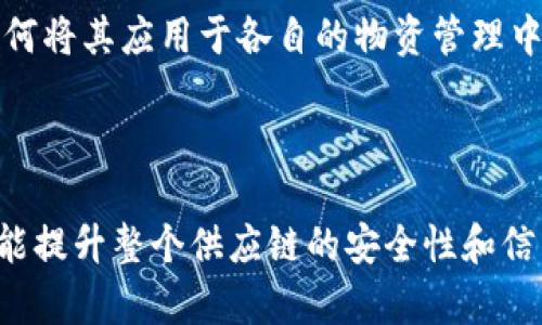 区块链物资系统是一个利用区块链技术进行物资管理和追踪的系统。其主要目标是通过区块链的去中心化、不可篡改和透明性来提升物资管理的效率和安全性。以下是对区块链物资系统的更详细的介绍。

### 区块链物资系统的定义

区块链物资系统是指利用区块链技术来记录、存储和管理物资信息的系统。通过这种技术，所有相关的物资交易、流转和状态变更都可以在一个透明、不易篡改的账本上进行记录。与传统物资管理系统相比，区块链物资系统能够有效提升信息的透明度、追溯性和安全性。

### 关键特点

#### 去中心化

在传统的物资管理系统中，单个中央数据库容易成为风险点，数据丢失或者篡改的可能性较高。而区块链物资系统通过分布式网络，每个参与方都可以拥有数据的副本，从而消除了单点故障的风险。这种去中心化的结构确保了数据的安全性和可靠性。

#### 不可篡改性

区块链技术的核心特性是不可篡改性。一旦信息被记录在区块链上，就无法被修改或删除。这一点对于物资管理尤为重要，因为任何对物资状态的篡改都会影响整个供应链的决策和执行。多么令人振奋！通过保证数据的完整性，参与各方可以更加放心地依赖系统提供的信息。

#### 透明性

区块链的透明性使得所有交易和信息都是公开的，任何参与方都能够随时查看相关数据。这种透明度不仅提高了参与者之间的信任度，也增强了监管的有效性，从而降低了欺诈行为的发生几率。

### 应用场景

#### 供应链管理

在供应链管理中，区块链物资系统可以实现对物资的全生命周期追踪。每一笔交易、每一项物资的运输状态都可以在区块链上实时更新和查询。这样，企业可以更好地管理库存、降低损耗，同时也能提高对客户的服务能力。

#### 食品安全

在食品行业中，区块链物资系统可以追踪食品从农场到餐桌的每一个环节。消费者可以通过扫描食品包装上的二维码，获得详细的产品信息，包括生产日期、加工流程和运输记录等。试想一下，如果每个人都能清晰地知道他们所消费的食品的来源，这多么美好啊！这不仅提升了消费者的信任感，也为商家塑造了良好的品牌形象。

#### 药品追踪

药品行业是另一个区块链物资系统应用的热门领域。通过区块链技术，可以确保药品在生产、运输和销售过程中的信息透明，防止假药流入市场。药品安全是重中之重，能够用区块链来保护人们的健康，想想都让人振奋！

### 实现挑战

虽然区块链物资系统带来了许多便利，但在实际实施过程中，仍然面临诸多挑战。 

#### 技术障碍

区块链技术本身仍在不断发展，许多企业对于如何有效地部署区块链技术缺乏足够的经验。技术成本、系统的兼容性以及交易速度也是需要解决的问题。

#### 法规与标准

当前，区块链相关的法律法规尚不完善，各国之间的政策差异也较大。企业在实施区块链物资系统时，需考量合规性问题。

#### 参与者之间的协调

区块链物资系统需要多个参与方共同参与，如果没有建立良好的合作关系，系统的实施和运营将会受到阻碍。如何让所有参与者都充分信任并接受区块链技术，是一项重要课题。

### 未来展望

随着技术的发展和应用的普及，区块链物资系统在未来将会有更加广泛的应用前景。越来越多的行业开始意识到区块链技术的优势，并积极探索如何将其应用于各自的物资管理中。我们可以期待，在不久的将来，区块链物资系统将成为普遍的行业标准，它将推动供应链的创新与升级。

### 结语

总体来看，区块链物资系统通过其独特的去中心化和透明性，为物资管理提供了一种全新的解决方案。这一系统不仅能帮助企业流程、降低成本，还能提升整个供应链的安全性和信任度。面对未来，我们有理由相信，区块链物资系统必将为行业带来更加光明的发展前景！