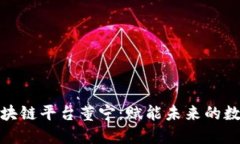 探索区块链平台董宁：赋能未来的数字经济