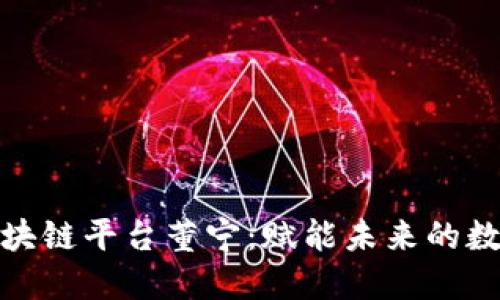 探索区块链平台董宁：赋能未来的数字经济