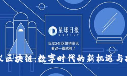 蚂蚁区块链：数字时代的新机遇与挑战