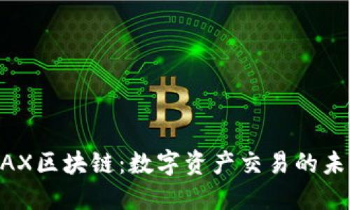 揭秘WAX区块链：数字资产交易的未来之路