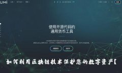 如何利用区块链技术保护您的数字资产？