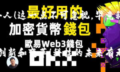 区块链技术的秘密揭秘：已确认区块链的意义与应用

区块链, 已确认区块链, 区块链应用/guanjianci

引言
在当今科技飞速发展的时代，区块链作为一项颠覆性技术，正在深刻改变我们的生活、工作和交流方式。人们越来越关注其在金融、供应链、医疗等领域的应用。而“已确认区块链”这一概念，正是理解区块链技术的重要切入点之一。你是否好奇，什么是已确认区块链，它在我们的数字世界中扮演怎样的角色？让我们来揭开这一神秘面纱！

什么是区块链？
首先，我们有必要理解区块链的基本定义。区块链是一种去中心化的分布式账本技术，它通过将交易记录分割成多个区块，并通过加密算法将这些区块串联起来形成链条，从而确保数据的不可篡改性和透明性。可以说，区块链是信任的技术载体，让我们在没有中介的情况下实现了安全的价值交换。

已确认区块链的定义
在了解了区块链的基本概念之后，我们接下来要探讨的是“已确认区块链”。已确认区块链指的是那些经过验证的区块，这些区块记录的交易得到了网络中大多数节点的认可。换句话说，已确认区块是一种状态，表示这些交易已经被网络验证并且不可逆转，多么令人振奋啊！这种确认机制是确保区块链安全性和完整性的核心要素之一。

已确认区块链的工作原理
那么，已确认区块链是如何运作的呢？其核心机制通常包括以下几个步骤：
ul
    li交易发生：当用户发起一笔交易时，交易信息会被打包到一个待处理的交易池中。/li
    li节点验证：网络中的矿工或节点会通过特定的算法（如工作量证明、权益证明等）对交易进行验证，以确保其合法性。/li
    li区块生成：经过验证的交易会被打包成区块，并添加到区块链中。此时，可以说这一区块就成为了“已确认”的状态。/li
    li共识机制：网络中的节点会达成共识，确保所有参与者对区块链的现有状态达成一致，从而抵御恶意攻击。/li
/ul
通过这种机制，已确认区块链不仅确保了交易的安全性，还提供了高效的数据传递通道。

已确认区块链的重要性
拥有一个健康的已确认区块链系统，对于任何参与区块链技术的项目来说，都是至关重要的。它不仅保障了数据的安全性，还为各类应用场景提供了强有力的支持。让我们来看几个具体的例子：

h41. 金融服务/h4
在金融领域，已确认区块链可以用于即时支付和跨境转账。传统的银行转账通常需要数天才能完成，而使用区块链技术，用户可以在几分钟内完成转账，降低交易成本，大大提升了效率！想象一下，你可以实时完成跨国支付，这对于商人而言无疑是多么值得庆祝的一件事啊！

h42. 供应链管理/h4
在供应链管理中，已确认区块链能够追踪产品的流通信息，确保产品的真实性和可追溯性。比如，一个食品供应链系统可以确保每一块肉都能追溯到其养殖环境和运输途径，最大限度地保障消费者的食品安全！通过技术手段实现透明化，何其重要啊！

h43. 医疗健康/h4
在医疗行业，已确认区块链可以用于保护患者隐私和医疗记录的安全。通过将病历数据加密存储在区块链中，只有获得授权的人才可以访问这些数据。这就像是为每个患者设立了一道坚固的安全锁，守护着他们的健康隐私，多么令人安心的技术应用！

已确认区块链的挑战
尽管已确认区块链有着诸多优势，但在实际应用中仍然面临一些挑战。我们需要清醒地认识到，技术并非万能，调整与才是关键。

h41. 性能瓶颈/h4
由于区块链的去中心化特点和共识机制，处于高峰时段的网络可能会面临性能瓶颈，交易速度可能会下降。对比传统支付方式，这无疑限制了区块链的广泛应用。我们必须探索更为高效的共识算法，以提高处理能力！

h42. 法规与合规性/h4
区块链的技术特性让其在法律框架下的定位变得复杂。有些国家仍在努力制定适应区块链的法律法规。如何确保所有交易的合规性，同时保障用户隐私，这成为了一大难题。

h43. 用户教育/h4
多数大众对于区块链的理解仍显不足，在这一背景下，提升公众对于已确认区块链的认识，从而降低使用门槛，是推动此项技术普及的重要举措。需要各界共同努力，普及关于区块链的知识！

未来展望
面对挑战，已经有很多国家和企业在积极探索与区块链相关的解决方案。随着技术的不断进步和应用场景的扩展，已确认区块链的未来无疑是光明的。我们即将进入一个充满希望和机遇的新时代。

h41. 行业合作/h4
未来，随着各个行业对区块链的逐渐接受和应用，跨行业合作将成为必然趋势。企业间共用区块链平台，不仅可以提升效率，降低成本，更能创造出新的商业模式和价值！

h42. 技术创新/h4
随着研究和开发的深入，更多创新型技术将被应用于区块链，提升其性能与安全性。比如，量子计算和人工智能的结合，或将为区块链技术带来新的革命！这条科技创新之路，充满了无限可能。

h43. 社会影响/h4
已经有越来越多的项目利用区块链技术推动社会公益、环保等领域的发展，已确认区块链将在未来发挥更大的社会影响力，让技术的进步真正惠及每一个人！这一点不可忽视，毕竟科技的最终目标是服务于人类社会的发展。

结语
总而言之，已确认区块链不仅是区块链技术的基础，更是数字世界中不可或缺的一部分。随着我们对这一概念的深入理解，它将为我们的社会带来更多的创新和变革！科技的未来有无限的可能，让我们共同期待。未来正等待着我们去探索与实现，让我们一同见证这个激动人心的时代！