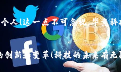 区块链技术的秘密揭秘：已确认区块链的意义与应用

区块链, 已确认区块链, 区块链应用/guanjianci

引言
在当今科技飞速发展的时代，区块链作为一项颠覆性技术，正在深刻改变我们的生活、工作和交流方式。人们越来越关注其在金融、供应链、医疗等领域的应用。而“已确认区块链”这一概念，正是理解区块链技术的重要切入点之一。你是否好奇，什么是已确认区块链，它在我们的数字世界中扮演怎样的角色？让我们来揭开这一神秘面纱！

什么是区块链？
首先，我们有必要理解区块链的基本定义。区块链是一种去中心化的分布式账本技术，它通过将交易记录分割成多个区块，并通过加密算法将这些区块串联起来形成链条，从而确保数据的不可篡改性和透明性。可以说，区块链是信任的技术载体，让我们在没有中介的情况下实现了安全的价值交换。

已确认区块链的定义
在了解了区块链的基本概念之后，我们接下来要探讨的是“已确认区块链”。已确认区块链指的是那些经过验证的区块，这些区块记录的交易得到了网络中大多数节点的认可。换句话说，已确认区块是一种状态，表示这些交易已经被网络验证并且不可逆转，多么令人振奋啊！这种确认机制是确保区块链安全性和完整性的核心要素之一。

已确认区块链的工作原理
那么，已确认区块链是如何运作的呢？其核心机制通常包括以下几个步骤：
ul
    li交易发生：当用户发起一笔交易时，交易信息会被打包到一个待处理的交易池中。/li
    li节点验证：网络中的矿工或节点会通过特定的算法（如工作量证明、权益证明等）对交易进行验证，以确保其合法性。/li
    li区块生成：经过验证的交易会被打包成区块，并添加到区块链中。此时，可以说这一区块就成为了“已确认”的状态。/li
    li共识机制：网络中的节点会达成共识，确保所有参与者对区块链的现有状态达成一致，从而抵御恶意攻击。/li
/ul
通过这种机制，已确认区块链不仅确保了交易的安全性，还提供了高效的数据传递通道。

已确认区块链的重要性
拥有一个健康的已确认区块链系统，对于任何参与区块链技术的项目来说，都是至关重要的。它不仅保障了数据的安全性，还为各类应用场景提供了强有力的支持。让我们来看几个具体的例子：

h41. 金融服务/h4
在金融领域，已确认区块链可以用于即时支付和跨境转账。传统的银行转账通常需要数天才能完成，而使用区块链技术，用户可以在几分钟内完成转账，降低交易成本，大大提升了效率！想象一下，你可以实时完成跨国支付，这对于商人而言无疑是多么值得庆祝的一件事啊！

h42. 供应链管理/h4
在供应链管理中，已确认区块链能够追踪产品的流通信息，确保产品的真实性和可追溯性。比如，一个食品供应链系统可以确保每一块肉都能追溯到其养殖环境和运输途径，最大限度地保障消费者的食品安全！通过技术手段实现透明化，何其重要啊！

h43. 医疗健康/h4
在医疗行业，已确认区块链可以用于保护患者隐私和医疗记录的安全。通过将病历数据加密存储在区块链中，只有获得授权的人才可以访问这些数据。这就像是为每个患者设立了一道坚固的安全锁，守护着他们的健康隐私，多么令人安心的技术应用！

已确认区块链的挑战
尽管已确认区块链有着诸多优势，但在实际应用中仍然面临一些挑战。我们需要清醒地认识到，技术并非万能，调整与才是关键。

h41. 性能瓶颈/h4
由于区块链的去中心化特点和共识机制，处于高峰时段的网络可能会面临性能瓶颈，交易速度可能会下降。对比传统支付方式，这无疑限制了区块链的广泛应用。我们必须探索更为高效的共识算法，以提高处理能力！

h42. 法规与合规性/h4
区块链的技术特性让其在法律框架下的定位变得复杂。有些国家仍在努力制定适应区块链的法律法规。如何确保所有交易的合规性，同时保障用户隐私，这成为了一大难题。

h43. 用户教育/h4
多数大众对于区块链的理解仍显不足，在这一背景下，提升公众对于已确认区块链的认识，从而降低使用门槛，是推动此项技术普及的重要举措。需要各界共同努力，普及关于区块链的知识！

未来展望
面对挑战，已经有很多国家和企业在积极探索与区块链相关的解决方案。随着技术的不断进步和应用场景的扩展，已确认区块链的未来无疑是光明的。我们即将进入一个充满希望和机遇的新时代。

h41. 行业合作/h4
未来，随着各个行业对区块链的逐渐接受和应用，跨行业合作将成为必然趋势。企业间共用区块链平台，不仅可以提升效率，降低成本，更能创造出新的商业模式和价值！

h42. 技术创新/h4
随着研究和开发的深入，更多创新型技术将被应用于区块链，提升其性能与安全性。比如，量子计算和人工智能的结合，或将为区块链技术带来新的革命！这条科技创新之路，充满了无限可能。

h43. 社会影响/h4
已经有越来越多的项目利用区块链技术推动社会公益、环保等领域的发展，已确认区块链将在未来发挥更大的社会影响力，让技术的进步真正惠及每一个人！这一点不可忽视，毕竟科技的最终目标是服务于人类社会的发展。

结语
总而言之，已确认区块链不仅是区块链技术的基础，更是数字世界中不可或缺的一部分。随着我们对这一概念的深入理解，它将为我们的社会带来更多的创新和变革！科技的未来有无限的可能，让我们共同期待。未来正等待着我们去探索与实现，让我们一同见证这个激动人心的时代！