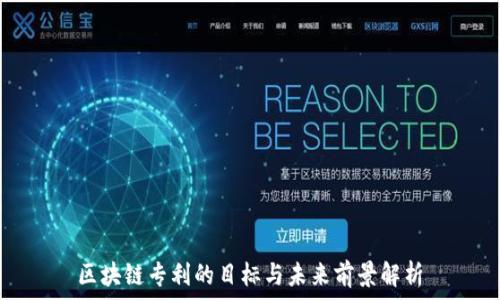   
区块链专利的目标与未来前景解析