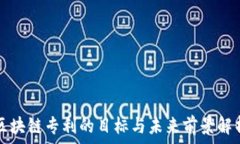   区块链专利的目标与未来前景解析