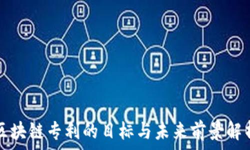   
区块链专利的目标与未来前景解析