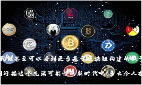 区块链运行原理解析：探索去中心化技术的核心

区块链, 去中心化, 信息安全/guanjianci

导言：前言与探索

在当今快速发展的数字时代，区块链技术成为了人们讨论的热点。它不仅仅是比特币等虚拟货币的背后支撑，更在金融、物流、医疗、版权等多个领域展现出巨大的潜力。那么，区块链的运行原理究竟是什么呢？让我们一起深入探讨，探索这项颠覆性技术的核心奥秘。


什么是区块链？

区块链，顾名思义，是由一系列“区块”按时间顺序连接而成的“链”状结构。每一个区块都包含一定数量的交易信息，这些信息在被确认后将被永久记录在链上。多么令人振奋！这意味着公开性与透明性！区块链的去中心化特性决定了其数据不会被单一的机构控制，而是由网络中的每一个节点共同维护，这样可以有效防止数据篡改与损毁的风险。


区块链的基本构成

理解区块链的运行原理，首先需要了解它的几个基本要素：

1. **区块**：每个区块包含了交易数据、时间戳和前一个区块的哈希值，区块的连接形成了链状结构。每个区块都有其独特的标识。

2. **链**：由一个个区块以特定方式相连而成，确保了数据的不可篡改性和安全性。

3. **节点**：区块链网络中的每一个参与者都是一个节点。每个节点都有完整的区块链副本，任何节点的操作都会在网络中实时更新。

4. **共识机制**：区块链采用了一系列共识协议来确保网络中所有节点对区块数据达成一致。这是去中心化信任的根基，有助于避免数据欺诈。

5. **加密技术**：区块链的数据是通过密码学算法加密的，这为数据传输提供了安全保障，确保只有相关方才能进行操作和访问。

多么震撼！这些要素共同构成了一个高效、可信且安全的数据存储与共享平台。


区块链的运作机制

区块链的运作机制的核心在于其去中心化的特性。让我们一步一步揭开这个神秘面纱。

首先，当用户发起一笔交易时，这笔交易将被网络中的每个节点接收。接着，这一笔交易需要经过网络中预先设定的共识机制进行验证。在比特币网络中，验证者被称作矿工，他们通过解决复杂的数学问题来确认这笔交易的合法性。验证通过后，交易信息便被打包成新区块。

新区块完成后，矿工将该区块的哈希值广播给其他节点。之后，所有节点会按照共识机制检查新区块，确认其合法性。一旦大多数节点（通常是51%及以上）达成共识，这个新区块便会被添加到区块链的末尾。

这样，区块链就完成了一次新的数据记录！这种不可逆的更新方式确保了任何人无法单方面修改已经记录的数据。换句话说，数据一旦被记录，便是永恒的存在，令人感到无比震撼！！


共识机制的种类

在区块链的生态系统中，有多种共识机制，各具特色，适应不同的应用场景：

1. **工作量证明（Proof of Work，PoW）**：这是比特币所采用的共识机制，矿工需要通过计算复杂的数学题目来完成交易确认。虽然PoW确保了安全性，但是其能耗较大，不利于环境保护。

2. **权益证明（Proof of Stake，PoS）**：不同于PoW，PoS根据持有的代币数量来选择交易验证者，节省了大量的计算资源，显著提高了交易效率。

3. **委托权益证明（Delegated Proof of Stake，DPoS）**：相较于PoS，DPoS采用选举制，持币者可以投票选择验证者，从而提高了网络的灵活性与效率。

4. **实用拜占庭容错机制（Practical Byzantine Fault Tolerance，PBFT）**：适用于需要高吞吐量和低延迟的企业级应用，确保系统在部分节点失效的情况下依然能够正常运行。

每一种共识机制都有其独特的优缺点，开发者可以根据实际需要在不同场景中选择最合适的共识机制。多么丰富而多样的选择！


区块链的应用场景

区块链技术的潜力远不止于虚拟货币的交易，其应用已经扩展到多个领域，以下是一些实际的应用场景：

1. **金融行业**：区块链被广泛应用于支付系统、跨境交易、智能合约等领域。借助区块链的透明性和快捷性，传统金融服务可以减少中介费用，加快交易速度。

2. **供应链管理**：区块链能够记录从原材料到成品的每一个环节，提高透明度，减少欺诈风险，确保产品质量与来源。

3. **医疗健康**：在医疗行业，患者的医疗记录可以通过区块链进行安全存储和共享，各医务机构之间可以实时查阅患者信息，提高医疗服务的效率和安全性。

4. **版权管理**：艺术创作、音乐和视频的版权信息可以通过区块链进行永久记录，有效保护创作者的权益和收入。

5. **投票系统**：利用区块链技术，可以创建安全透明的投票系统，以避免选举舞弊，提升公众对民主制度的信任度。

以上场景表明，区块链不仅限于一项技术，更是一种在数字化时代重新定义信任的机制，令人感到振奋不已！


区块链的未来发展

随着技术的不断发展与应用场景的不断扩大，区块链面临的挑战与机遇并存：

1. **扩展性问题**：如何提高区块链的交易处理能力和速度，提高用户体验，是当前面临的一个主要挑战。

2. **法规与政策**：政府对于区块链及加密货币的监管政策尚未完全明朗，这影响了区块链技术的广泛应用。

3. **与传统系统的兼容性**：如何让区块链与现有的商业模式和系统有效结合，是技术落地的关键环节。

尽管面临诸多挑战，但区块链的未来依然充满希望！随着技术的不断发展，必将有更多创新的解决方案应运而生，推动各行各业的改革与发展。


结论：拥抱区块链的未来

区块链作为一种去中心化的技术，正逐渐颠覆我们生活的方方面面。它不仅提高了信息流通的效率，而且确保了数据的安全和透明。在未来的日子里，我们甚至可以看到更多基于区块链构建的新型商业模式与社会治理方式。

在这个技术变革的时代，理解区块链的原理与应用，关注其未来走向，将是每一个追求创新与进步的个体和企业所必须面对的挑战与机遇。让我们共同迎接这个充满可能性的新时代吧！多么令人振奋的未来！
