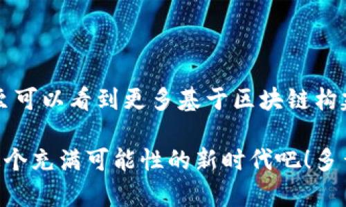 区块链运行原理解析：探索去中心化技术的核心

区块链, 去中心化, 信息安全/guanjianci

导言：前言与探索

在当今快速发展的数字时代，区块链技术成为了人们讨论的热点。它不仅仅是比特币等虚拟货币的背后支撑，更在金融、物流、医疗、版权等多个领域展现出巨大的潜力。那么，区块链的运行原理究竟是什么呢？让我们一起深入探讨，探索这项颠覆性技术的核心奥秘。


什么是区块链？

区块链，顾名思义，是由一系列“区块”按时间顺序连接而成的“链”状结构。每一个区块都包含一定数量的交易信息，这些信息在被确认后将被永久记录在链上。多么令人振奋！这意味着公开性与透明性！区块链的去中心化特性决定了其数据不会被单一的机构控制，而是由网络中的每一个节点共同维护，这样可以有效防止数据篡改与损毁的风险。


区块链的基本构成

理解区块链的运行原理，首先需要了解它的几个基本要素：

1. **区块**：每个区块包含了交易数据、时间戳和前一个区块的哈希值，区块的连接形成了链状结构。每个区块都有其独特的标识。

2. **链**：由一个个区块以特定方式相连而成，确保了数据的不可篡改性和安全性。

3. **节点**：区块链网络中的每一个参与者都是一个节点。每个节点都有完整的区块链副本，任何节点的操作都会在网络中实时更新。

4. **共识机制**：区块链采用了一系列共识协议来确保网络中所有节点对区块数据达成一致。这是去中心化信任的根基，有助于避免数据欺诈。

5. **加密技术**：区块链的数据是通过密码学算法加密的，这为数据传输提供了安全保障，确保只有相关方才能进行操作和访问。

多么震撼！这些要素共同构成了一个高效、可信且安全的数据存储与共享平台。


区块链的运作机制

区块链的运作机制的核心在于其去中心化的特性。让我们一步一步揭开这个神秘面纱。

首先，当用户发起一笔交易时，这笔交易将被网络中的每个节点接收。接着，这一笔交易需要经过网络中预先设定的共识机制进行验证。在比特币网络中，验证者被称作矿工，他们通过解决复杂的数学问题来确认这笔交易的合法性。验证通过后，交易信息便被打包成新区块。

新区块完成后，矿工将该区块的哈希值广播给其他节点。之后，所有节点会按照共识机制检查新区块，确认其合法性。一旦大多数节点（通常是51%及以上）达成共识，这个新区块便会被添加到区块链的末尾。

这样，区块链就完成了一次新的数据记录！这种不可逆的更新方式确保了任何人无法单方面修改已经记录的数据。换句话说，数据一旦被记录，便是永恒的存在，令人感到无比震撼！！


共识机制的种类

在区块链的生态系统中，有多种共识机制，各具特色，适应不同的应用场景：

1. **工作量证明（Proof of Work，PoW）**：这是比特币所采用的共识机制，矿工需要通过计算复杂的数学题目来完成交易确认。虽然PoW确保了安全性，但是其能耗较大，不利于环境保护。

2. **权益证明（Proof of Stake，PoS）**：不同于PoW，PoS根据持有的代币数量来选择交易验证者，节省了大量的计算资源，显著提高了交易效率。

3. **委托权益证明（Delegated Proof of Stake，DPoS）**：相较于PoS，DPoS采用选举制，持币者可以投票选择验证者，从而提高了网络的灵活性与效率。

4. **实用拜占庭容错机制（Practical Byzantine Fault Tolerance，PBFT）**：适用于需要高吞吐量和低延迟的企业级应用，确保系统在部分节点失效的情况下依然能够正常运行。

每一种共识机制都有其独特的优缺点，开发者可以根据实际需要在不同场景中选择最合适的共识机制。多么丰富而多样的选择！


区块链的应用场景

区块链技术的潜力远不止于虚拟货币的交易，其应用已经扩展到多个领域，以下是一些实际的应用场景：

1. **金融行业**：区块链被广泛应用于支付系统、跨境交易、智能合约等领域。借助区块链的透明性和快捷性，传统金融服务可以减少中介费用，加快交易速度。

2. **供应链管理**：区块链能够记录从原材料到成品的每一个环节，提高透明度，减少欺诈风险，确保产品质量与来源。

3. **医疗健康**：在医疗行业，患者的医疗记录可以通过区块链进行安全存储和共享，各医务机构之间可以实时查阅患者信息，提高医疗服务的效率和安全性。

4. **版权管理**：艺术创作、音乐和视频的版权信息可以通过区块链进行永久记录，有效保护创作者的权益和收入。

5. **投票系统**：利用区块链技术，可以创建安全透明的投票系统，以避免选举舞弊，提升公众对民主制度的信任度。

以上场景表明，区块链不仅限于一项技术，更是一种在数字化时代重新定义信任的机制，令人感到振奋不已！


区块链的未来发展

随着技术的不断发展与应用场景的不断扩大，区块链面临的挑战与机遇并存：

1. **扩展性问题**：如何提高区块链的交易处理能力和速度，提高用户体验，是当前面临的一个主要挑战。

2. **法规与政策**：政府对于区块链及加密货币的监管政策尚未完全明朗，这影响了区块链技术的广泛应用。

3. **与传统系统的兼容性**：如何让区块链与现有的商业模式和系统有效结合，是技术落地的关键环节。

尽管面临诸多挑战，但区块链的未来依然充满希望！随着技术的不断发展，必将有更多创新的解决方案应运而生，推动各行各业的改革与发展。


结论：拥抱区块链的未来

区块链作为一种去中心化的技术，正逐渐颠覆我们生活的方方面面。它不仅提高了信息流通的效率，而且确保了数据的安全和透明。在未来的日子里，我们甚至可以看到更多基于区块链构建的新型商业模式与社会治理方式。

在这个技术变革的时代，理解区块链的原理与应用，关注其未来走向，将是每一个追求创新与进步的个体和企业所必须面对的挑战与机遇。让我们共同迎接这个充满可能性的新时代吧！多么令人振奋的未来！
