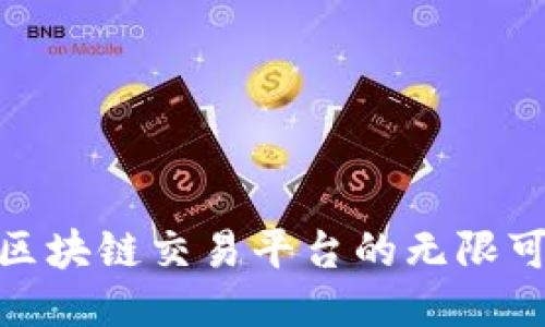 探索区块链交易平台的无限可能性