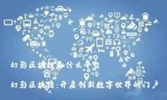 幻影区块链是什么平台幻影区块链：开启创新数