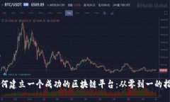 如何建立一个成功的区块链平台：从零到一的指