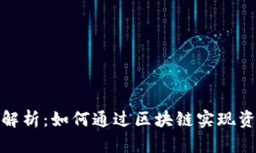 区块链代投的解析：如何通过区块链实现资产投资的便捷