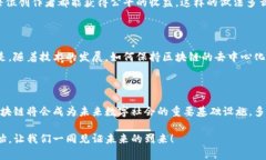 区块链：数据如何安全可信地记录在分布式平台