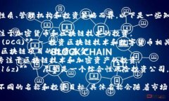 区块链基金的名称可以因基金的性质、管理机构