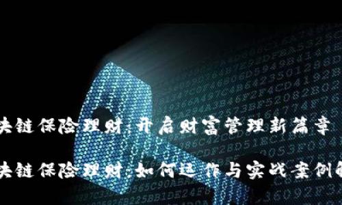 区块链保险理财：开启财富管理新篇章

区块链保险理财：如何运作与实战案例解析