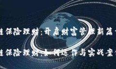 区块链保险理财：开启财富管理新篇章区块链保