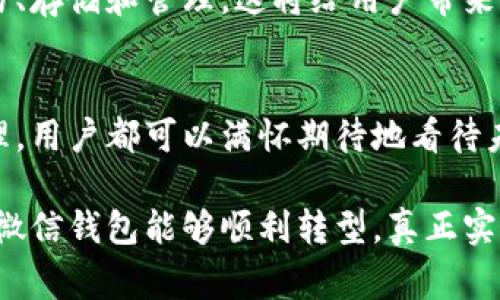 区块链技术在近年来的发展中逐渐走入了人们的视野，而微信钱包作为一个广受欢迎的移动支付工具，自然也成为了大家关注的焦点之一。关于“微信钱包的区块链地址是什么”，我们可以从多个角度来探讨。以下是对这一问题的详细解析。

1. 什么是微信钱包？
微信钱包是腾讯推出的一款移动支付工具，用户可以通过微信进行转账、支付、理财等各种金融操作。凭借微信这一强大的社交平台，微信钱包的用户基数已经达到了数亿，成为了人们日常生活中不可或缺的一部分。

2. 区块链的基本概念
谈到区块链，我们需要首先理解其基本概念。区块链是一种去中心化的分布式账本技术，能够以透明、不可篡改的方式记录信息。这意味着，区块链上的每一笔交易都被众多的参与者验证和记录，确保了信息的真实性与安全性。

3. 微信钱包与区块链的关系
微信钱包在日常支付中并未直接使用区块链技术，但随着区块链技术的发展，未来可能会出现基于区块链的新型支付解决方案。用户普遍关注的是，如何在微信钱包中查找与区块链相关的信息，尤其是要找一个“区块链地址”。

4. 微信钱包的“区块链地址”
在传统的意义上，区块链地址是指在某个特定区块链网络上用于接收和发送加密货币的地址。而微信钱包并不是一个直接支持区块链资产的应用，因此，它实际上并没有一个专门的区块链地址。

5. 如何在微信钱包中使用区块链技术？
尽管微信钱包本身没有区块链地址，但用户可以通过一些间接的方式与区块链互动。例如，某些第三方服务可以将用户的人民币余额转化为数字货币，用户在这些平台上可能会获得专属于他们的区块链地址。
而在这个过程中，用户需要保持警惕！防范诈骗和信息泄露，特别是在与数字资产相关的交易中，安全性更是首要考虑的要素。

6. 未来的发展方向
随着区块链技术的发展，未来微信钱包可能会逐步引入更多区块链相关的功能。我们可能会看到，可以在微信钱包中直接进行数字货币的交易、存储和管理，这将给用户带来极大的便利！想象一下，未来不再需要换平台去管理数字资产，所有的操作都能在微信这个熟悉的环境中完成，这将是多么令人振奋的体验啊！

总结
综上所述，微信钱包并没有传统意义上的区块链地址，但它仍然是一个将来与区块链技术结合的潜在平台。无论是出于支付便利还是资产管理，用户都可以满怀期待地看待未来的可能性！无论你是对支付场景的热爱，还是对区块链技术的狂热，微信钱包都可能在这条创新的道路上给你带来新的惊喜！

对未来的财务管理方式充满憧憬，对新技术的运用永远抱有好奇心，这将是我们每个人在数字时代中不可或缺的一部分！希望未来的某一天，微信钱包能够顺利转型，真正实现与区块链技术的深度融合！