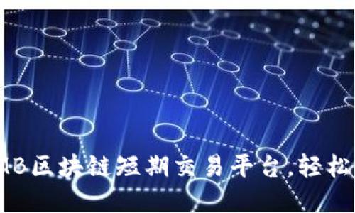 打造高效的LMB区块链短期交易平台，轻松获取投资机会