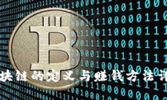 区块链的定义与赚钱方法详解