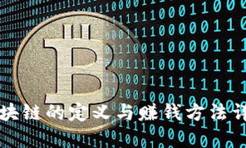 区块链的定义与赚钱方法详解