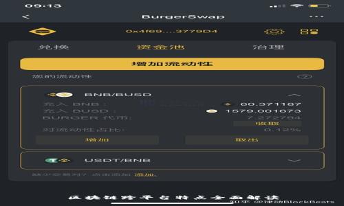 区块链跨平台特点全面解读