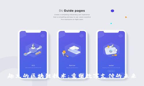 趣充的区块链技术：重塑数字支付的未来