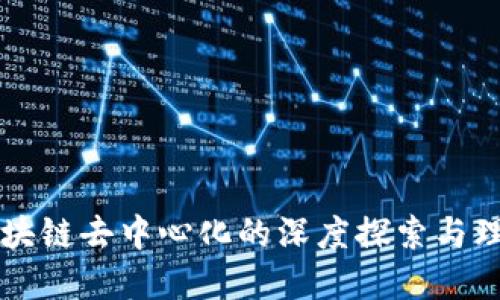 区块链去中心化的深度探索与理解