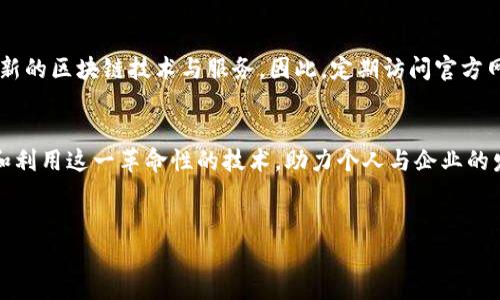 提示: 本平台并不提供具体的软件下载链接或直接的文件下载服务。如果您需要下载湖北区块链云平台官网的相关内容，请访问其官方网站或相关应用商店获取最新的信息和链接。 

以下是相关信息示例：


  湖北区块链云平台官方软件下载指南/ 
 guanjianci 区块链, 云平台, 湖北/guanjianci 

引言
近年来，区块链技术的迅猛发展与应用推广已经成为全球科技界的热议话题。而在中国，湖北省凭借其深厚的科技底蕴与雄厚的经济基础，积极探索区块链技术的应用，推出了有影响力的湖北区块链云平台！无论你是开发者、商家还是个人用户，想要掌握区块链的最新动态与资源，下载湖北区块链云平台无疑是你不可或缺的选择。

什么是湖北区块链云平台？
湖北区块链云平台是一个集成多种区块链应用服务与管理功能的综合性平台，旨在为用户提供安全、高效的区块链解决方案。该平台的推出，为湖北省内的各类企业与个人提供了便利，让他们能够更容易地接触到这一前沿技术。不仅可以进行信息存证、资产管理、数字身份认证等应用，还能够推动各类行业的数字化转型。

湖北区块链云平台的特点
1. strong安全性：/strong湖北区块链云平台采用先进的加密技术，确保用户的数据安全，防止信息泄露。
2. strong易用性：/strong平台界面简洁友好，用户只需简单注册，就能够轻松上手。
3. strong兼容性：/strong支持多种不同类型的区块链技术，并允许用户根据需求选择合适的方案。
多么令人振奋！这样一个全能平台为一个地区的经济发展注入了新活力，推动了科技和传统产业的深度融合。

如何下载湖北区块链云平台客户端
想要开始使用湖北区块链云平台，第一步就是下载安装客户端。以下是详细的步骤指南：

1. 访问湖北区块链云平台的官方网站。确保你访问的是官方链接，以避免下载到不安全的软件。
2. 在官方网站的首页，寻找“软件下载”或类似的按钮，通常会在导航栏上很明显的位置。
3. 点击下载按钮后，会引导用户进入下载页面，根据系统（如Windows、Mac、Linux等）进行选择。
4. 选择适合自己电脑系统的安装包，点击下载，等待文件下载完成。
5. 下载完成后，打开安装包，按照提示进行安装，通常只需几步即可完成。
6. 安装完成后，打开客户端，按照提示注册账户，便可以开始使用了！

关注湖北区块链云平台的最新动态
湖北区块链云平台并不仅仅是一个静态的工具，还在不断发展和更新。官方会定期推出新的功能模块及服务更新，保证用户始终能够享受到最新的区块链技术与服务。因此，定期访问官方网站或关注其社交媒体平台的更新是非常重要的！

总结
湖北区块链云平台的推出为湖北省乃至整个中国的区块链技术应用打开了一扇新的大门。通过简单的下载与使用，用户可以更加便捷地体验和利用这一革命性的技术，助力个人与企业的发展，推动社会的数字化转型。让我们携手共创区块链的美好未来吧！多么令人期待！
```

以上内容是关于湖北区块链云平台的详细介绍，希望能对您有所帮助！如果有其他具体需求，请告知。