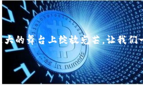 区块链信任效率：赋能未来的信任机制

区块链技术在过去的十年中迅速崛起，成为全球金融科技和供应链管理等领域的核心技术之一。不仅因为它的去中心化特性，更源于它在提高信任效率方面的潜力。这一概念不仅改变了我们对信任的理解，还重新定义了多个行业的运作模式。本文将深入探讨区块链信任效率的含义、机制及其在各个领域的应用。

什么是区块链信任效率

区块链信任效率是指在区块链系统中，用户或参与者能够以更低的成本、更高的速度和更好的安全性建立和维护信任关系的能力。这意味着，在没有中介或传统信任机制的情况下，各方可以在区块链上直接进行交易和互动，从而省去繁琐的信用验证过程。多么令人振奋！这种高效的信任机制不仅可以加速交易的完成，还能降低交易风险，进一步激励更多的参与者加入到区块链网络中。

区块链是如何实现信任效率的

区块链技术通过多个关键特点实现了信任效率的提升。首先，区块链是一个去中心化的分布式账本，各个参与者都能够访问并验证交易记录。不同于传统的集中式数据库，区块链中的信息一旦被记录，几乎无法更改或删除，这增强了数据的完整性和透明度。

其次，区块链采用智能合约，这是一种自动执行、不可更改的合约代码。当事人只需要定义合约条款，智能合约将自 动检查条件并执行交易。这种自动化不仅减少了人为干预的风险，还大幅提升了交易的效率。想象一下，当你和供应商签署一份合同时，智能合约会在条件达成后秒反应，避免了等待和潜在的误解。

最后，区块链的安全性建立在密码学基础之上，确保了参与者身份的安全验证及交易过程的不可篡改。所有参与者在链上进行的操作都将经过复杂的加密算法确认，大大提升了对每一笔交易的信任。试想一下，如果每一笔交易都在透明、公开的环境中进行，所有利益相关者都能随时查阅，那将多么令人兴奋啊！

信任效率的实际应用场景

区块链信任效率的概念在多个行业中得到了广泛应用。以下是一些具体的例子：

h41. 金融服务/h4

在金融服务领域，区块链技术已被广泛应用于跨境支付、清算和结算等业务。传统的跨境支付需要经过多次中介，从而造成高昂的手续费和长时间的处理时间。而使用区块链系统，可以实现实时结算，极大提高资金的流转效率。

h42. 供应链管理/h4

在供应链管理中，区块链可以帮助各方实时追踪货物的流动，从生产到销售每一个环节都能被追溯。这不仅提升了供应链透明度，还极大降低了伪造和欺诈的可能性。试想一下，消费者通过扫描二维码便能验证产品的来源，保障了自身选择的安全性，真是棒极了！

h43. 公路运输/h4

在运输合同的执行过程中，往往存在争议和沟通不畅的问题。而借助于区块链技术，所有运输信息，包括发票、交货时间和质量检测记录都可以通过智能合约自动验证并记录。运输公司、货主和顾客之间的信任得到深化，不再是冷冰冰的数字，而是一种温暖的人际信任。

h44. 医疗行业/h4

在医疗行业中，区块链可以用来保护患者隐私，同时又能确保医护人员及时获取相关病历数据。这种信任的建立将大大提高医疗服务的效率和质量。试想患者不必重复提供病史，医生也能迅速了解到患者的病情，这无疑是对患者最好的关怀！

区块链的挑战与未来展望

尽管区块链技术在提高信任效率方面表现出色，但也面临着不少挑战。其中，技术的复杂性和项目的可扩展性仍是制约其发展的重要因素。此外，区块链的普及还需依赖于政策法规的完善和社会公众的认知提升。要实现真正意义上的信任机制，还需要多方齐心协力去探索。

然而，随着技术的不断进步和越来越多案例的成功应用，可以预见，区块链将继续在信任效率上发光发热。不同于以往，这一次我们将迎来一个更加透明、安全和高效的未来！

总结来说，区块链信任效率不仅是一种技术理念，更是我们构建未来社会的重要基石。人类的每一次技术进步，都是在为信任的建立铺路。而区块链作为未来信任的承载体，将在更大的舞台上绽放光芒。让我们一起期待这一切的到来吧！

区块链, 信任效率, 去中心化/guanjianci