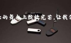 区块链信任效率：赋能未来的信任机制区块链技