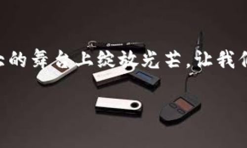 区块链信任效率：赋能未来的信任机制

区块链技术在过去的十年中迅速崛起，成为全球金融科技和供应链管理等领域的核心技术之一。不仅因为它的去中心化特性，更源于它在提高信任效率方面的潜力。这一概念不仅改变了我们对信任的理解，还重新定义了多个行业的运作模式。本文将深入探讨区块链信任效率的含义、机制及其在各个领域的应用。

什么是区块链信任效率

区块链信任效率是指在区块链系统中，用户或参与者能够以更低的成本、更高的速度和更好的安全性建立和维护信任关系的能力。这意味着，在没有中介或传统信任机制的情况下，各方可以在区块链上直接进行交易和互动，从而省去繁琐的信用验证过程。多么令人振奋！这种高效的信任机制不仅可以加速交易的完成，还能降低交易风险，进一步激励更多的参与者加入到区块链网络中。

区块链是如何实现信任效率的

区块链技术通过多个关键特点实现了信任效率的提升。首先，区块链是一个去中心化的分布式账本，各个参与者都能够访问并验证交易记录。不同于传统的集中式数据库，区块链中的信息一旦被记录，几乎无法更改或删除，这增强了数据的完整性和透明度。

其次，区块链采用智能合约，这是一种自动执行、不可更改的合约代码。当事人只需要定义合约条款，智能合约将自 动检查条件并执行交易。这种自动化不仅减少了人为干预的风险，还大幅提升了交易的效率。想象一下，当你和供应商签署一份合同时，智能合约会在条件达成后秒反应，避免了等待和潜在的误解。

最后，区块链的安全性建立在密码学基础之上，确保了参与者身份的安全验证及交易过程的不可篡改。所有参与者在链上进行的操作都将经过复杂的加密算法确认，大大提升了对每一笔交易的信任。试想一下，如果每一笔交易都在透明、公开的环境中进行，所有利益相关者都能随时查阅，那将多么令人兴奋啊！

信任效率的实际应用场景

区块链信任效率的概念在多个行业中得到了广泛应用。以下是一些具体的例子：

h41. 金融服务/h4

在金融服务领域，区块链技术已被广泛应用于跨境支付、清算和结算等业务。传统的跨境支付需要经过多次中介，从而造成高昂的手续费和长时间的处理时间。而使用区块链系统，可以实现实时结算，极大提高资金的流转效率。

h42. 供应链管理/h4

在供应链管理中，区块链可以帮助各方实时追踪货物的流动，从生产到销售每一个环节都能被追溯。这不仅提升了供应链透明度，还极大降低了伪造和欺诈的可能性。试想一下，消费者通过扫描二维码便能验证产品的来源，保障了自身选择的安全性，真是棒极了！

h43. 公路运输/h4

在运输合同的执行过程中，往往存在争议和沟通不畅的问题。而借助于区块链技术，所有运输信息，包括发票、交货时间和质量检测记录都可以通过智能合约自动验证并记录。运输公司、货主和顾客之间的信任得到深化，不再是冷冰冰的数字，而是一种温暖的人际信任。

h44. 医疗行业/h4

在医疗行业中，区块链可以用来保护患者隐私，同时又能确保医护人员及时获取相关病历数据。这种信任的建立将大大提高医疗服务的效率和质量。试想患者不必重复提供病史，医生也能迅速了解到患者的病情，这无疑是对患者最好的关怀！

区块链的挑战与未来展望

尽管区块链技术在提高信任效率方面表现出色，但也面临着不少挑战。其中，技术的复杂性和项目的可扩展性仍是制约其发展的重要因素。此外，区块链的普及还需依赖于政策法规的完善和社会公众的认知提升。要实现真正意义上的信任机制，还需要多方齐心协力去探索。

然而，随着技术的不断进步和越来越多案例的成功应用，可以预见，区块链将继续在信任效率上发光发热。不同于以往，这一次我们将迎来一个更加透明、安全和高效的未来！

总结来说，区块链信任效率不仅是一种技术理念，更是我们构建未来社会的重要基石。人类的每一次技术进步，都是在为信任的建立铺路。而区块链作为未来信任的承载体，将在更大的舞台上绽放光芒。让我们一起期待这一切的到来吧！

区块链, 信任效率, 去中心化/guanjianci