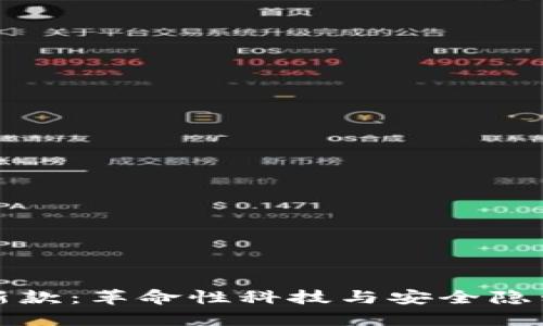 区块链手机新款：革命性科技与安全隐私的完美结合